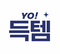 YO! 득템